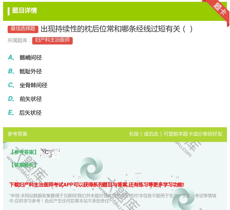 答案:出现持续性的枕后位常和哪条经线过短有关...