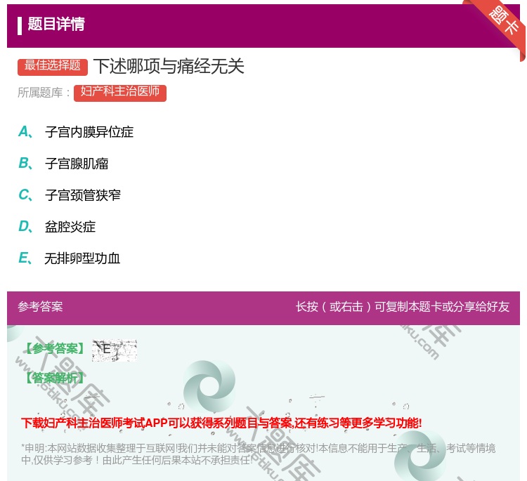 答案:下述哪项与痛经无关...