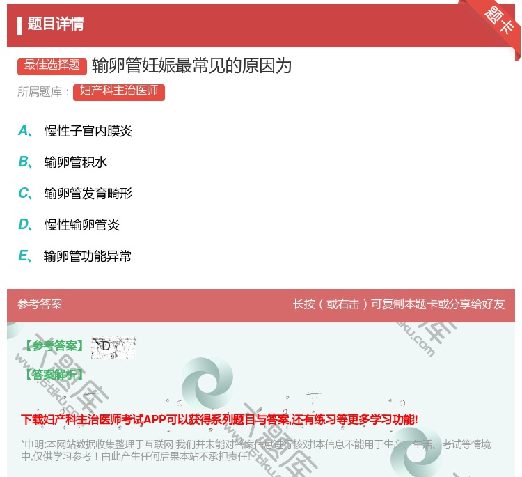 答案:输卵管妊娠最常见的原因为...