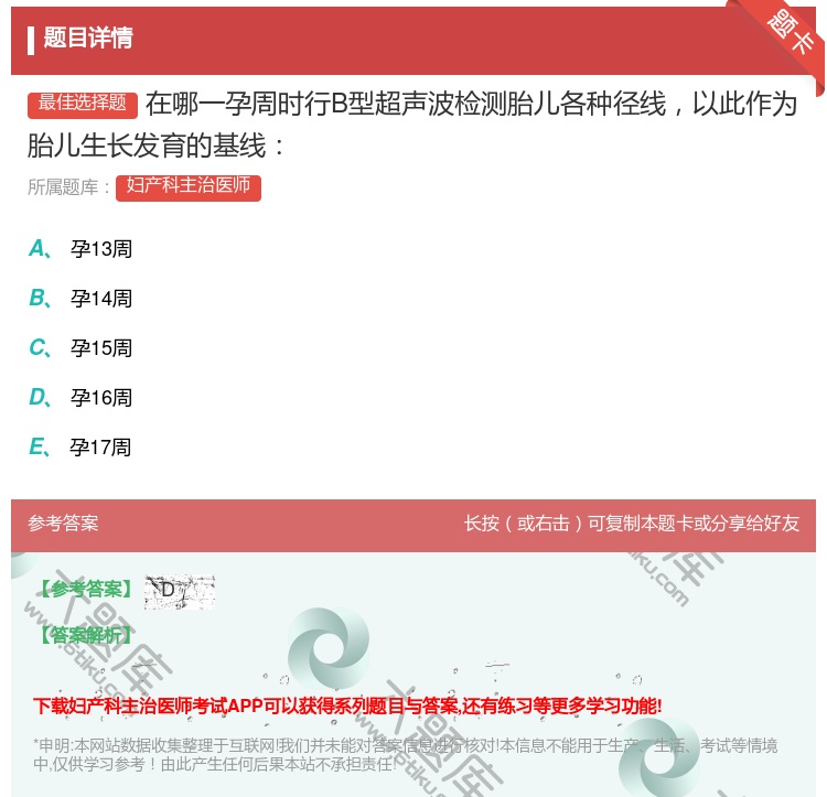 答案:在哪一孕周时行B型超声波检测胎儿各种径线以此作为胎儿生长发育...