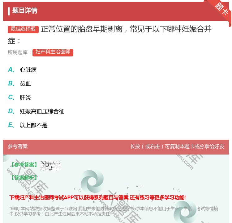 答案:正常位置的胎盘早期剥离常见于以下哪种妊娠合并症...