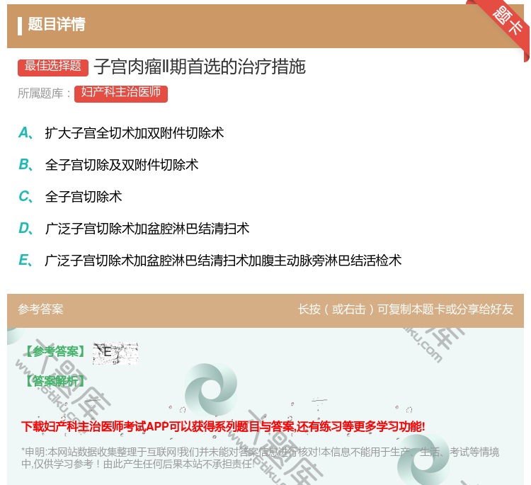 答案:子宫肉瘤Ⅱ期首选的治疗措施...