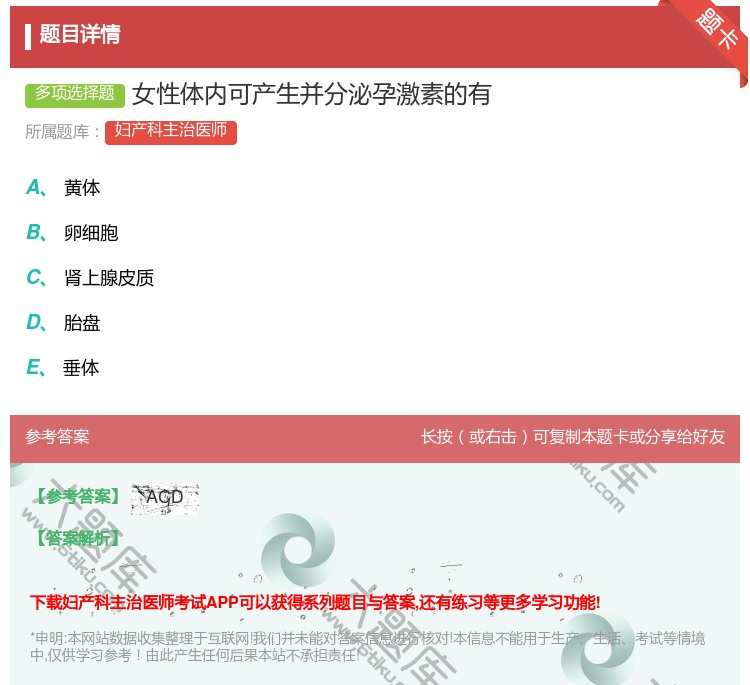 答案:女性体内可产生并分泌孕激素的有...