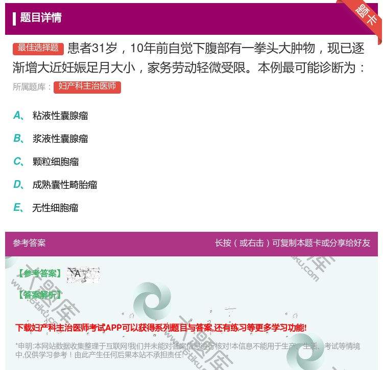 答案:患者31岁10年前自觉下腹部有一拳头大肿物现已逐渐增大近妊娠...