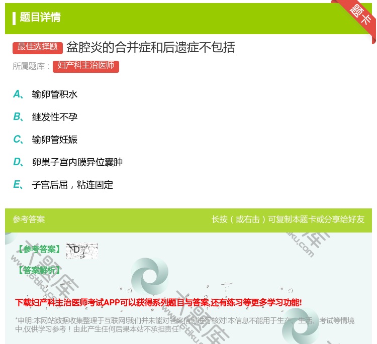 答案:盆腔炎的合并症和后遗症不包括...