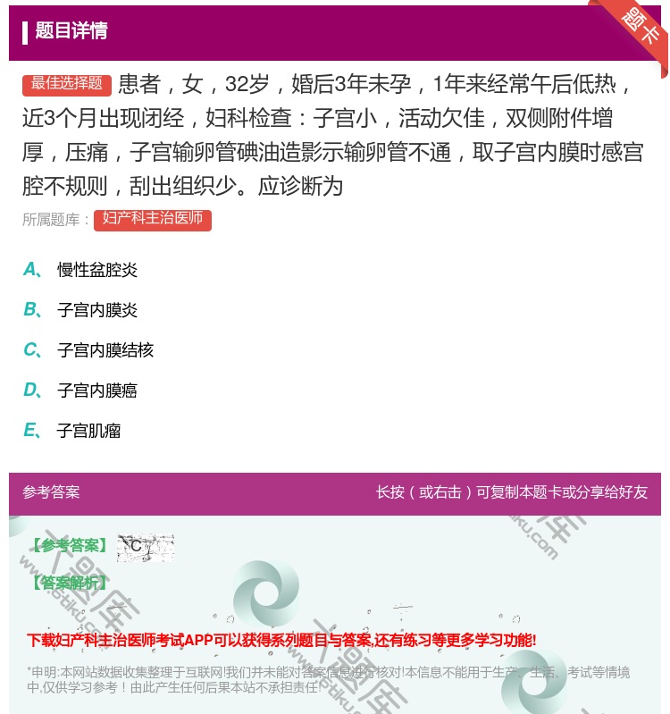 答案:患者女32岁婚后3年未孕1年来经常午后低热近3个月出现闭经妇...
