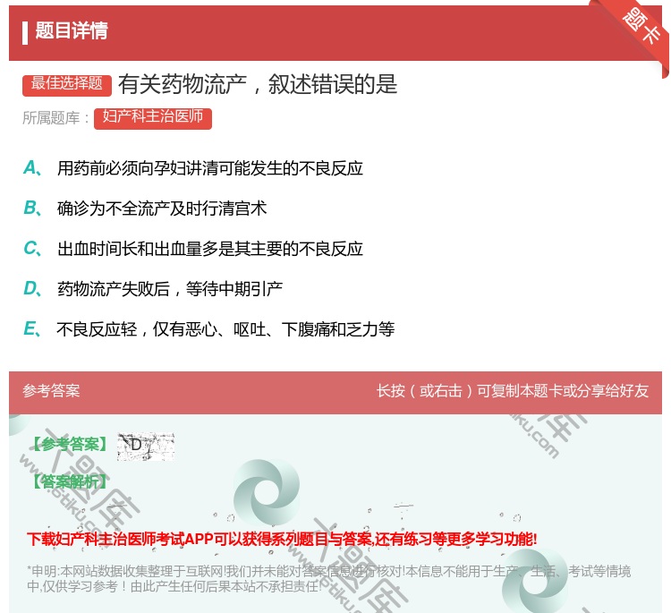 答案:有关药物流产叙述错误的是...