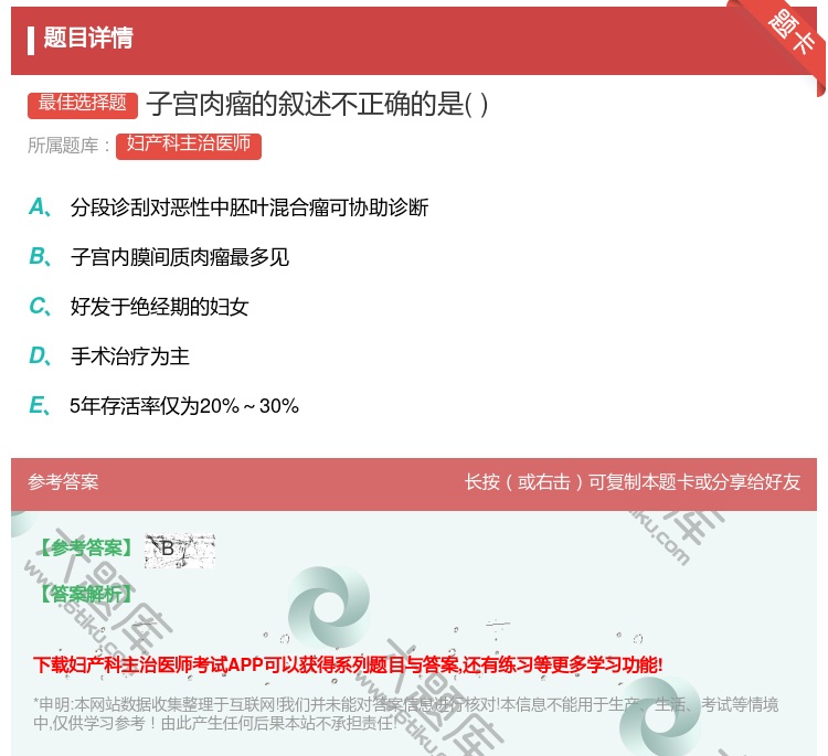 答案:子宫肉瘤的叙述不正确的是...