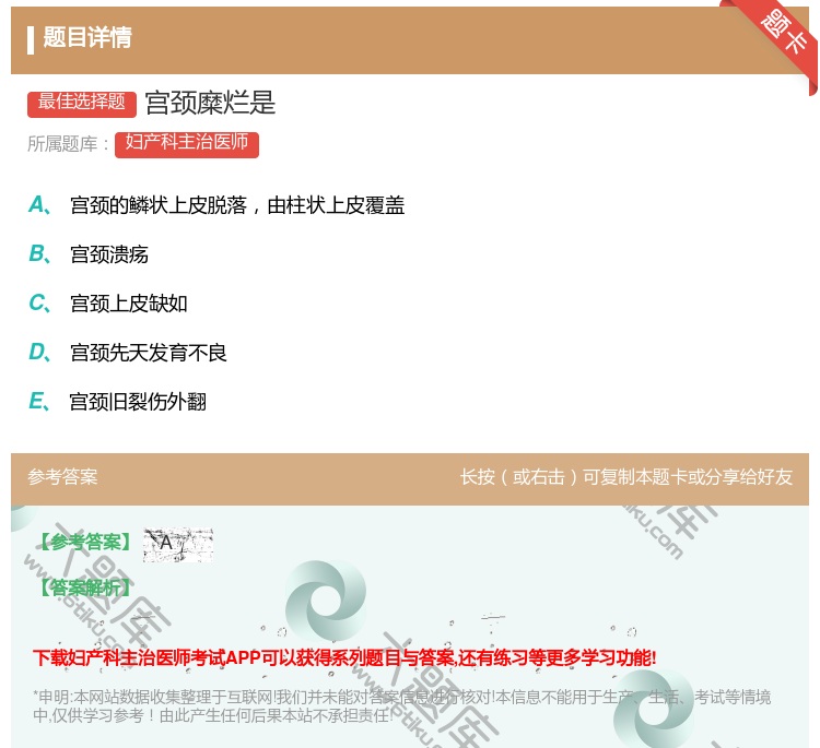 答案:宫颈糜烂是...