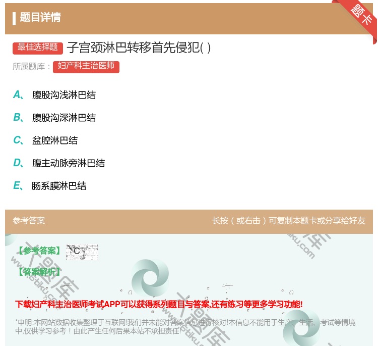 答案:子宫颈淋巴转移首先侵犯...