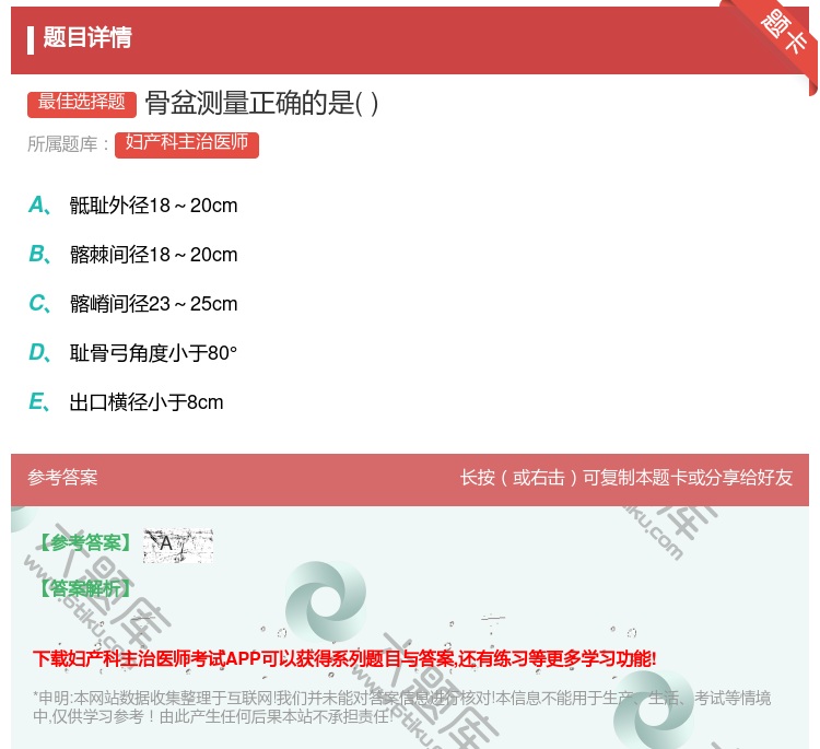 答案:骨盆测量正确的是...