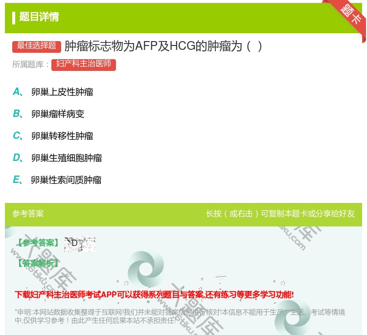答案:肿瘤标志物为AFP及HCG的肿瘤为...