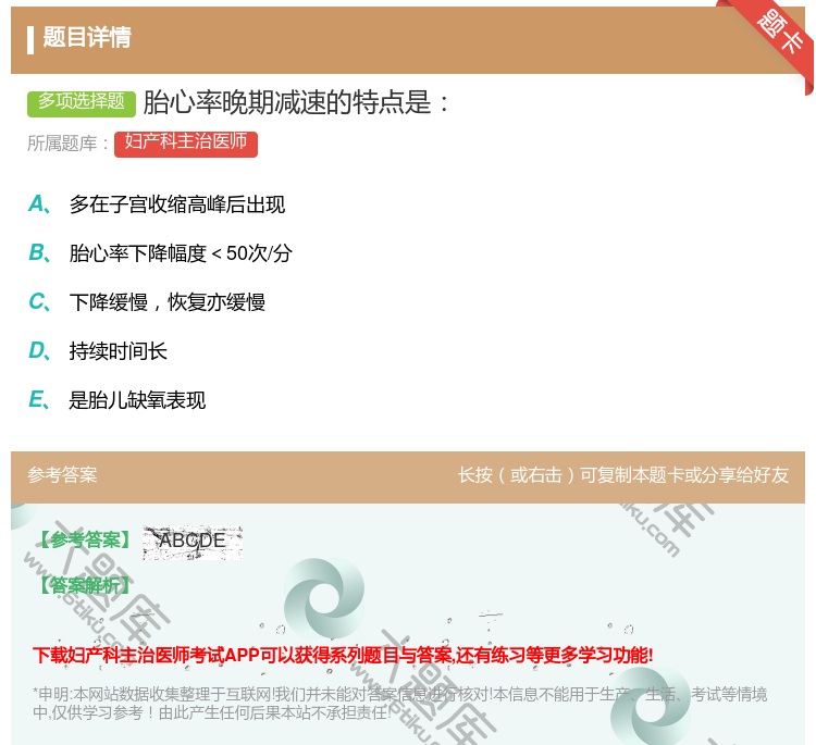 答案:胎心率晚期减速的特点是...