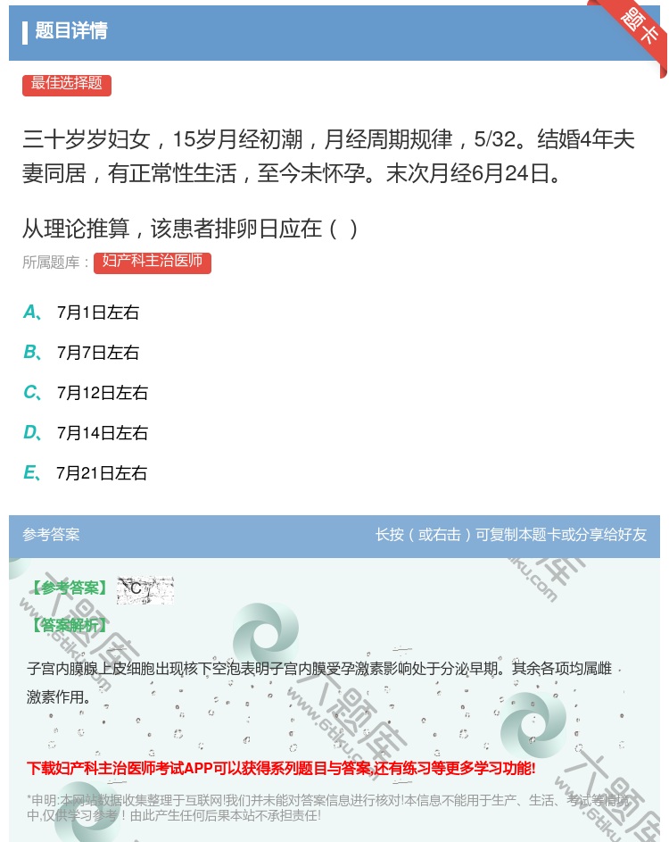 答案:三十岁岁妇女15岁月经初潮月经周期规律5/32结婚4年夫妻同...
