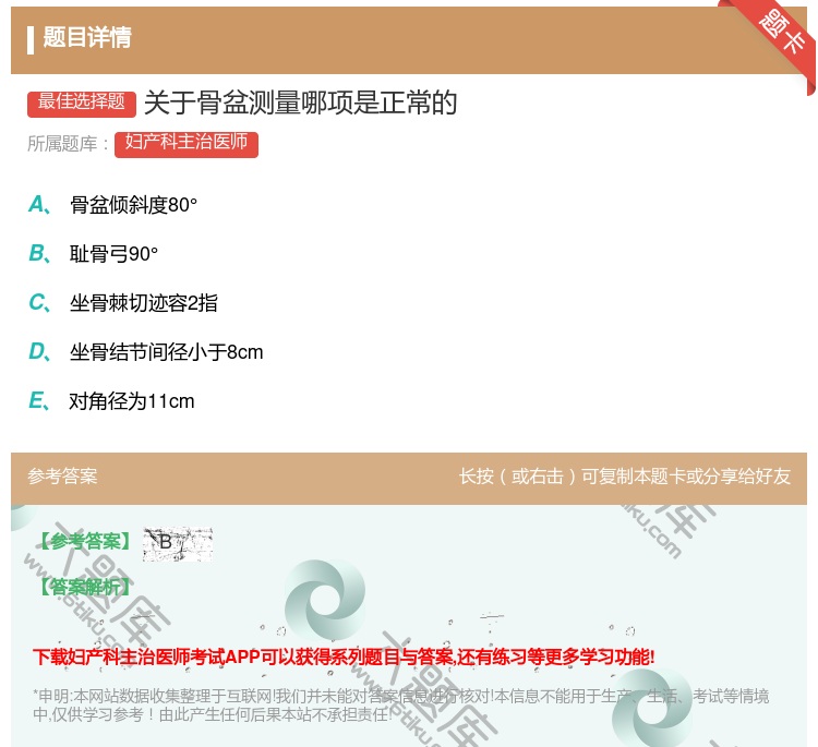 答案:关于骨盆测量哪项是正常的...