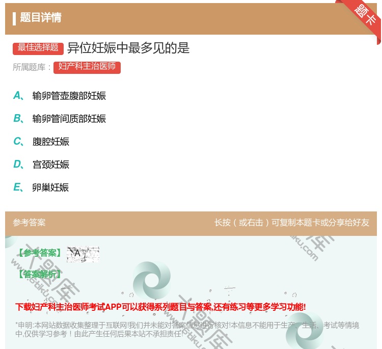 答案:异位妊娠中最多见的是...