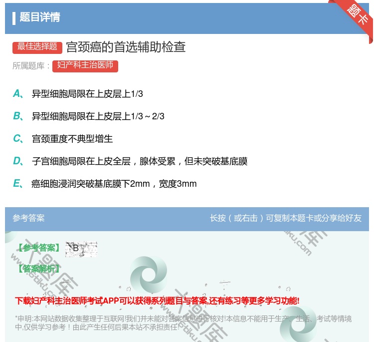 答案:宫颈癌的首选辅助检查...