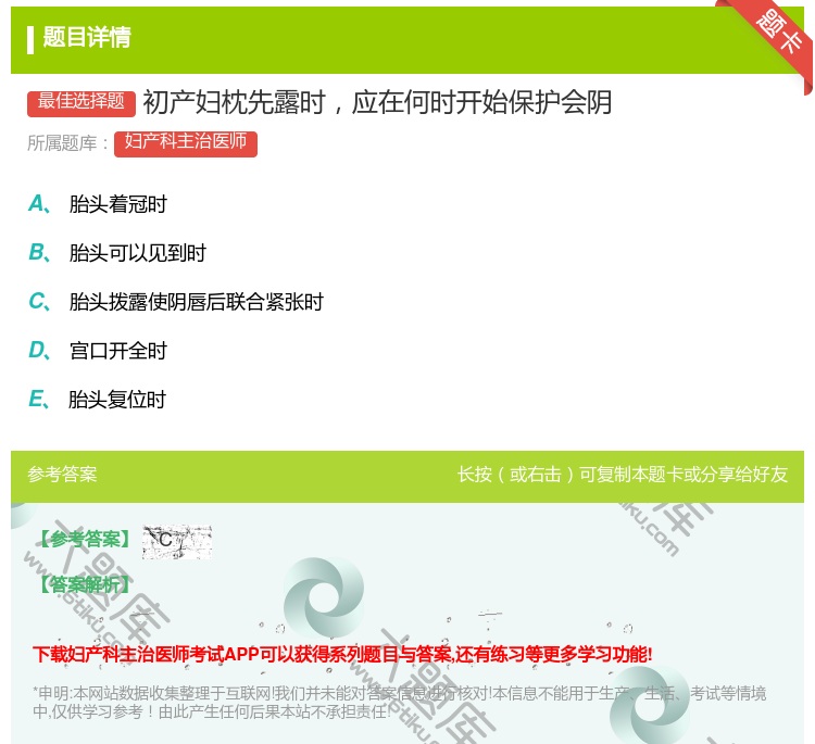 答案:初产妇枕先露时应在何时开始保护会阴...