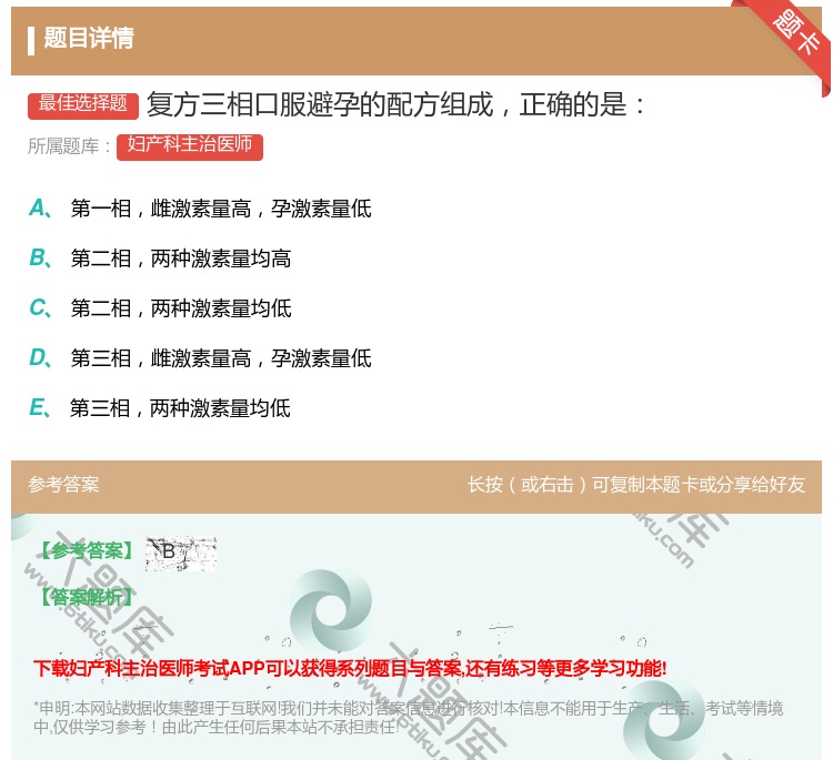 答案:复方三相口服避孕的配方组成正确的是...