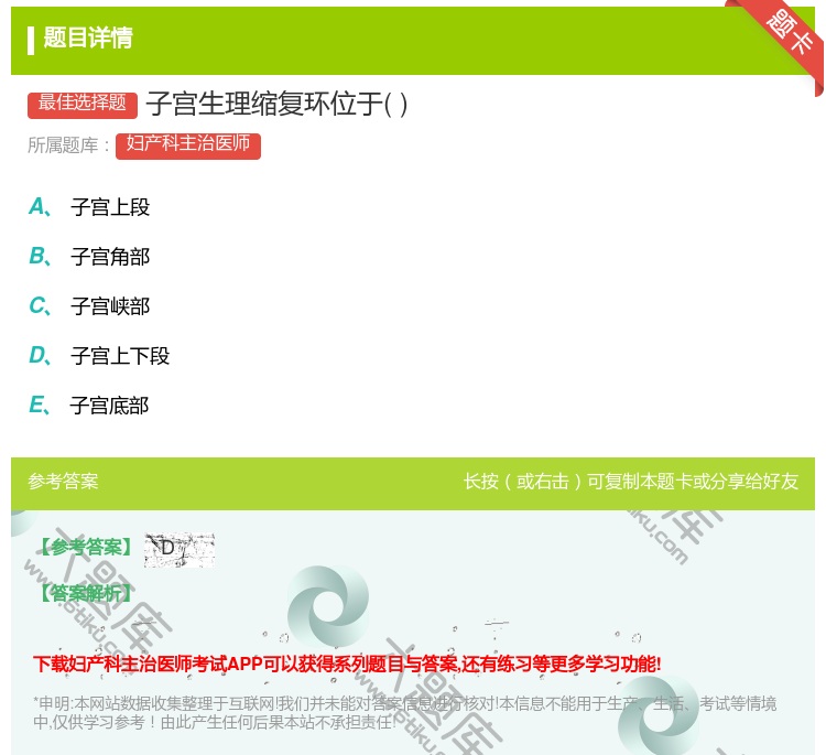 答案:子宫生理缩复环位于...