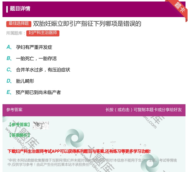 答案:双胎妊娠立即引产指征下列哪项是错误的...