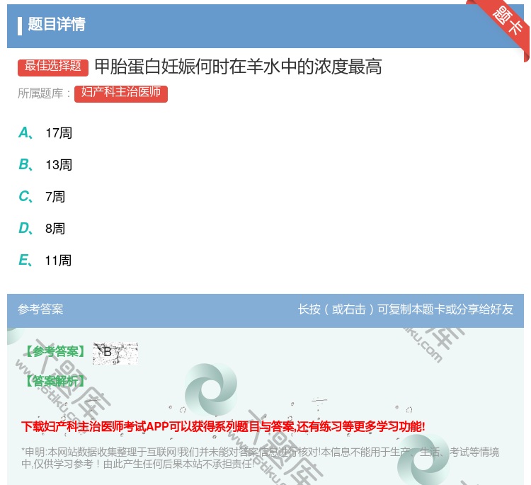 答案:甲胎蛋白妊娠何时在羊水中的浓度最高...