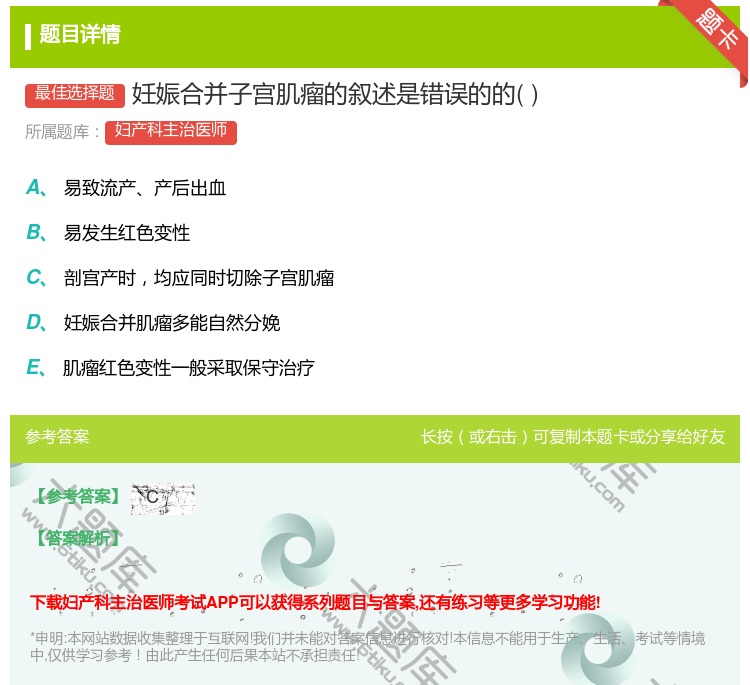 答案:妊娠合并子宫肌瘤的叙述是错误的的...