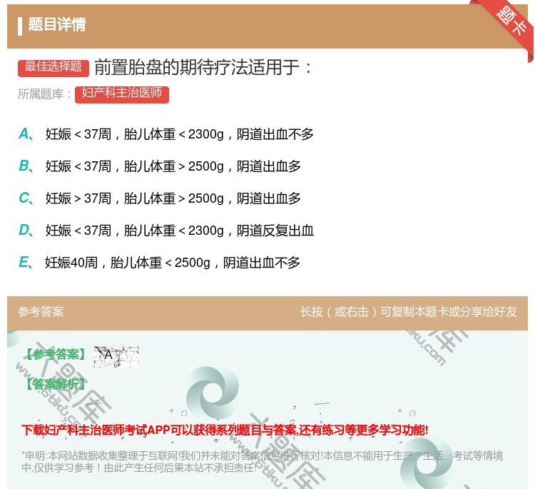 答案:前置胎盘的期待疗法适用于...