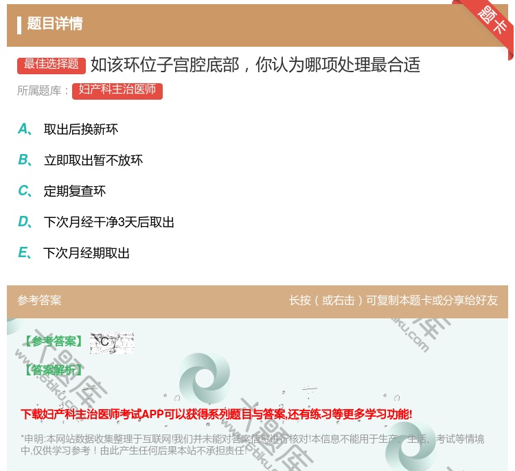 答案:如该环位子宫腔底部你认为哪项处理最合适...
