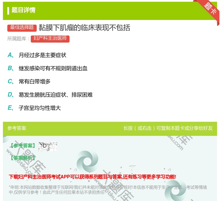 答案:黏膜下肌瘤的临床表现不包括...