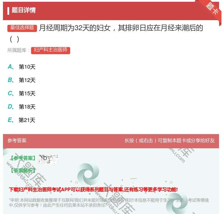 答案:月经周期为32天的妇女其排卵日应在月经来潮后的...