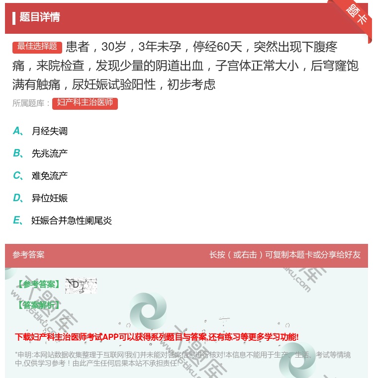 答案:患者30岁3年未孕停经60天突然出现下腹疼痛来院检查发现少量...