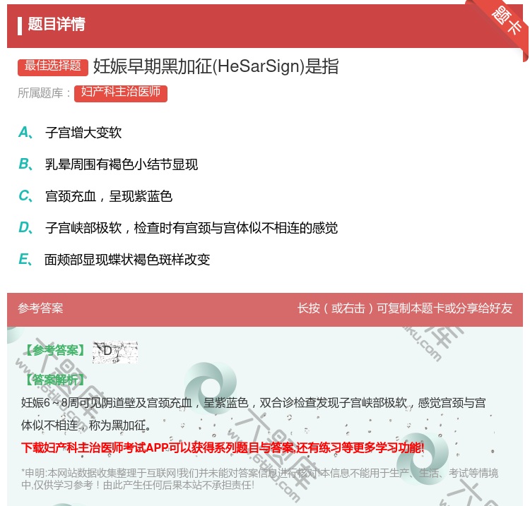 答案:妊娠早期黑加征HeSarSign是指...