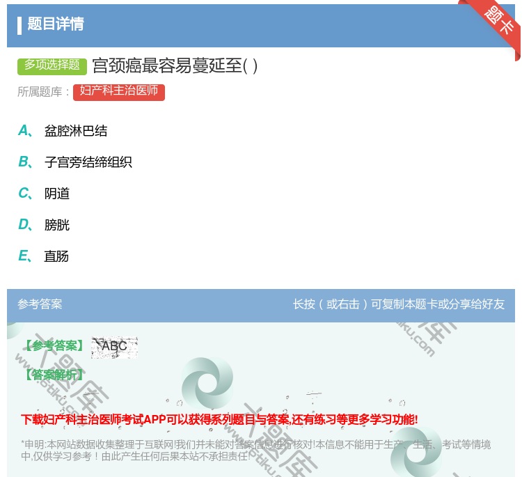 答案:宫颈癌最容易蔓延至...