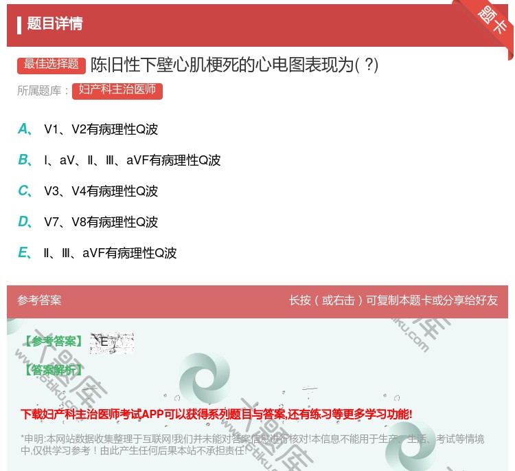 答案:陈旧性下壁心肌梗死的心电图表现为?...