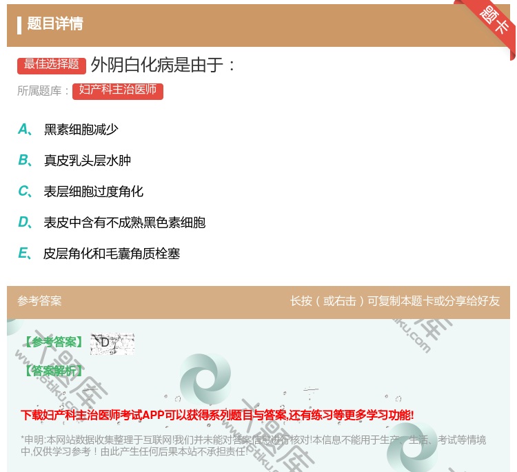 答案:外阴白化病是由于...