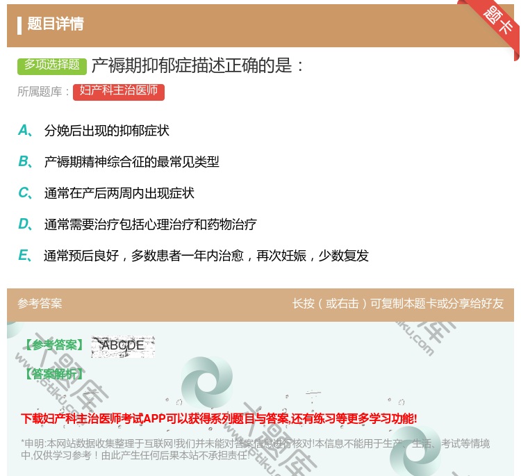 答案:产褥期抑郁症描述正确的是...