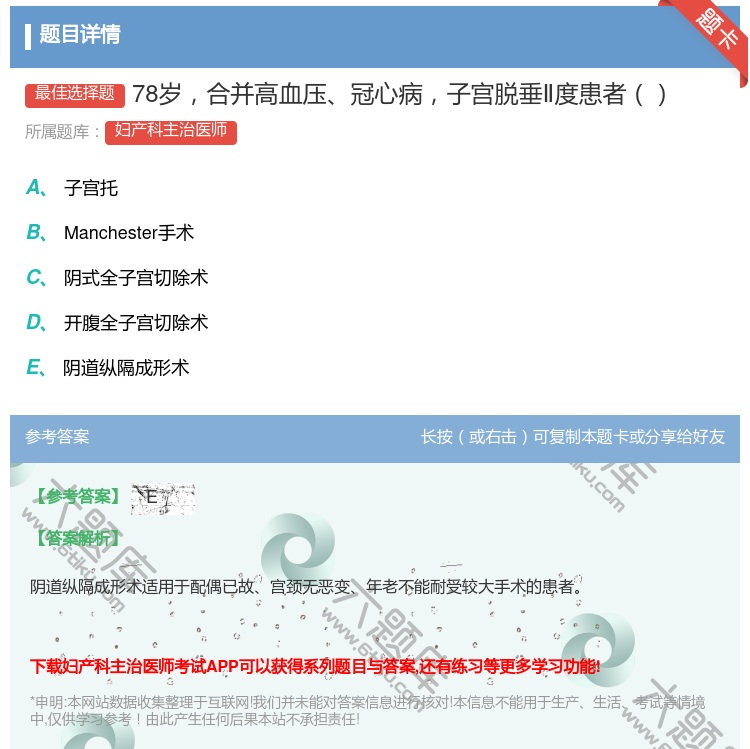 答案:78岁合并高血压冠心病子宫脱垂Ⅱ度患者...