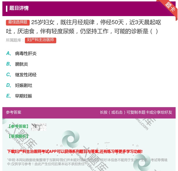 答案:25岁妇女既往月经规律停经50天近3天晨起呕吐厌油食伴有轻度...