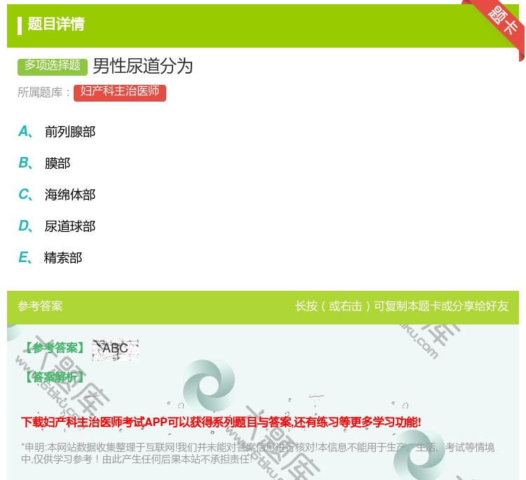 答案:男性尿道分为...