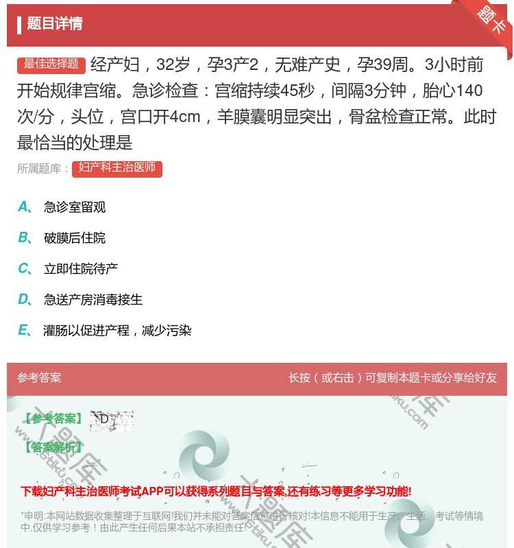 答案:经产妇32岁孕3产2无难产史孕39周3小时前开始规律宫缩急诊...