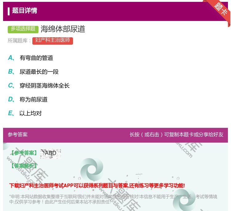 答案:海绵体部尿道...