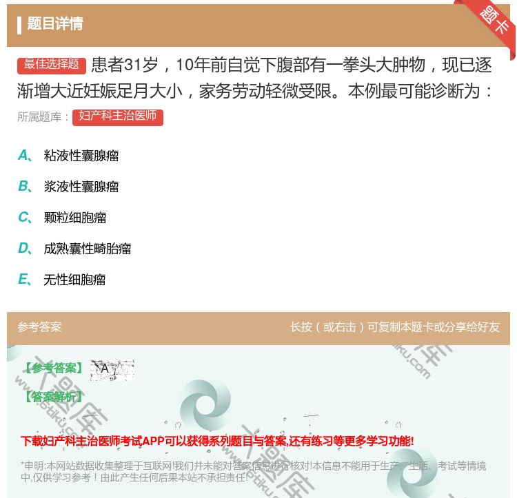 答案:患者31岁10年前自觉下腹部有一拳头大肿物现已逐渐增大近妊娠...