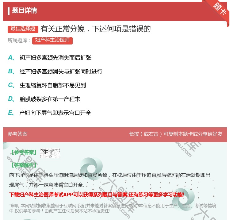 答案:有关正常分娩下述何项是错误的...