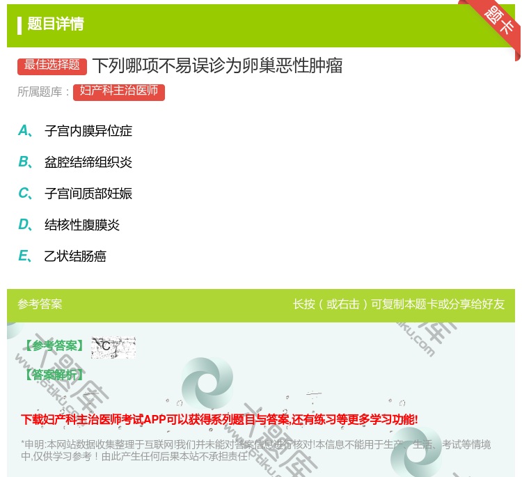 答案:下列哪项不易误诊为卵巢恶性肿瘤...