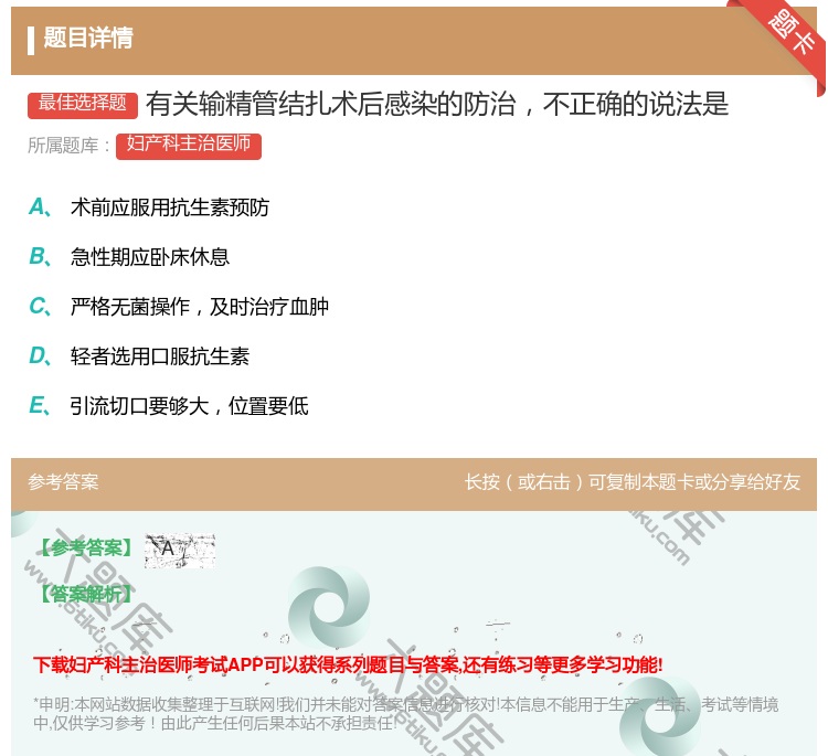 答案:有关输精管结扎术后感染的防治不正确的说法是...