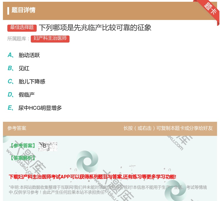 答案:下列哪项是先兆临产比较可靠的征象...