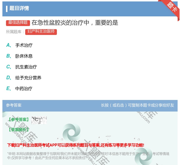 答案:在急性盆腔炎的治疗中重要的是...