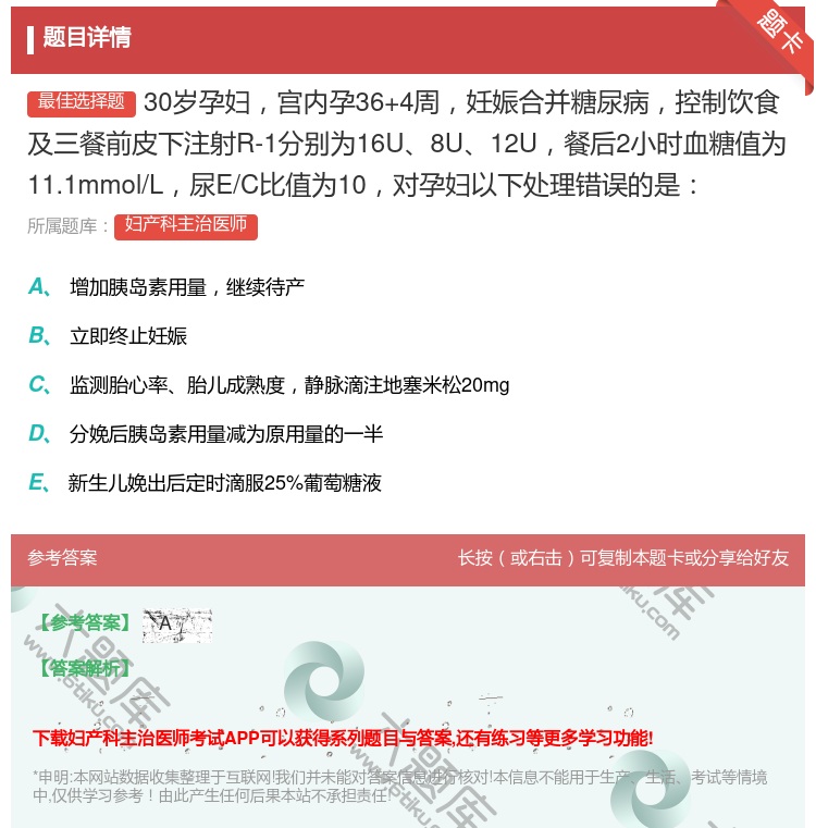 答案:30岁孕妇宫内孕36+4周妊娠合并糖尿病控制饮食及三餐前皮下...