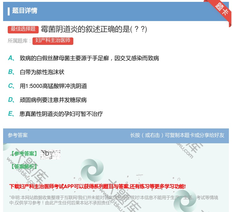 答案:霉菌阴道炎的叙述正确的是??...